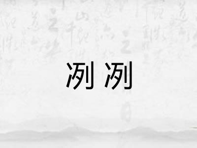 冽冽 冽冽