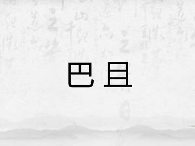 巴且 巴且