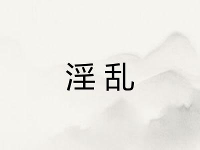 淫乱 淫乱