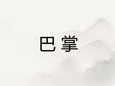 巴掌 巴掌