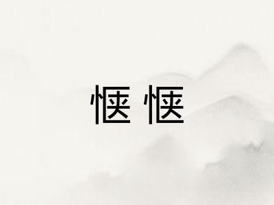 惬惬 惬惬