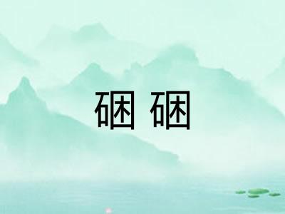 硱硱
