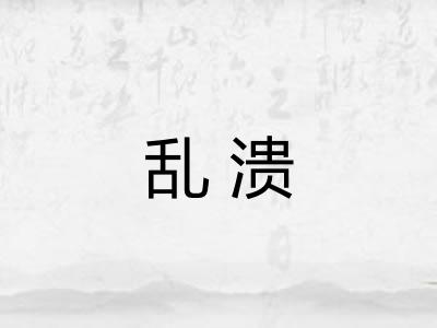 乱溃 乱溃
