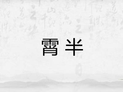 霄半 霄半