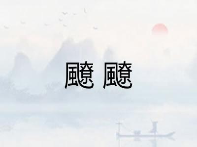 飉飉 飉飉