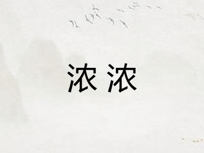 浓浓 浓浓