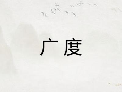 广度 广度