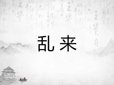 乱来 乱来