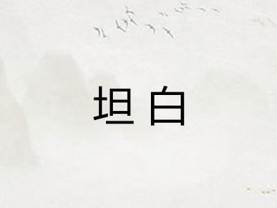 坦白 坦白