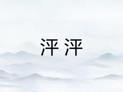 泙泙 泙泙
