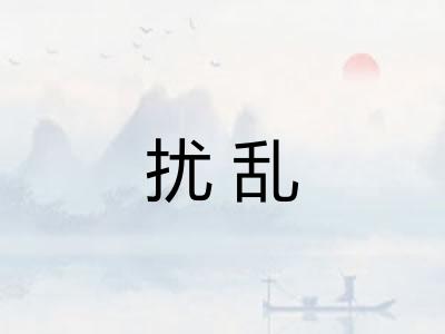 扰乱 扰乱