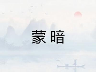 蒙暗