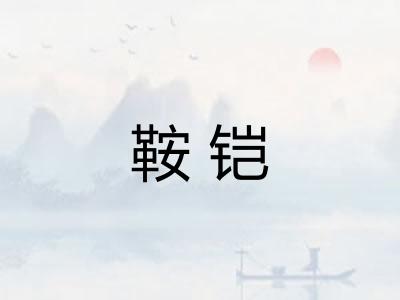 鞍铠 鞍铠