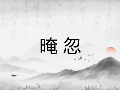 晻忽 晻忽