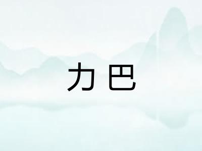 力巴 力巴