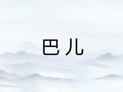 巴儿 巴儿