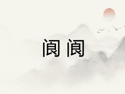 阆阆 阆阆