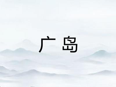 广岛 广岛