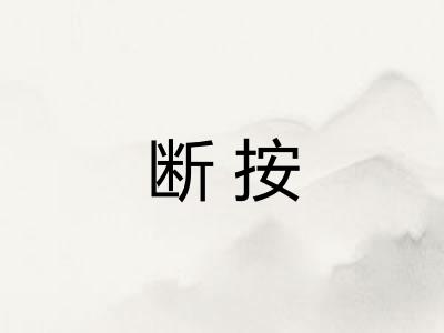 断按 断按