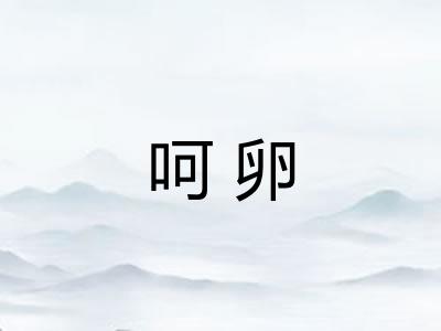 呵卵