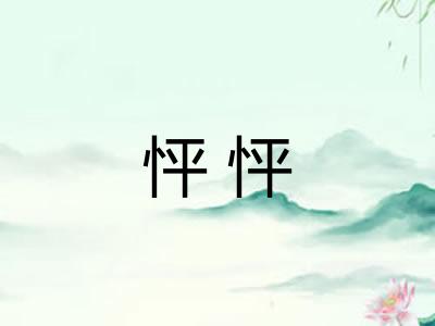 怦怦 怦怦
