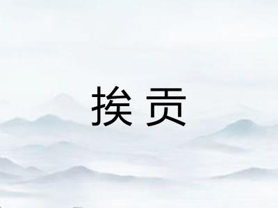 挨贡 挨贡