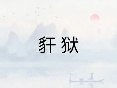 豻狱 豻狱