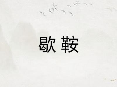 歇鞍 歇鞍