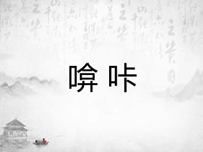 啽咔