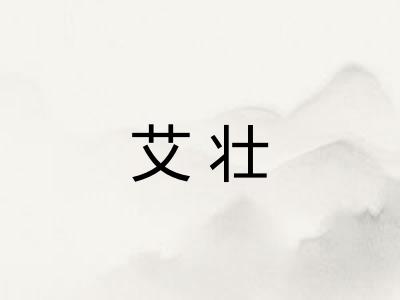 艾壮 艾壮