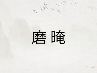 磨晻 磨晻