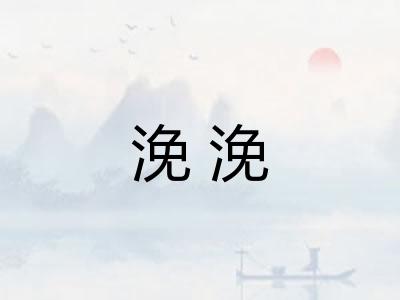 浼浼 浼浼