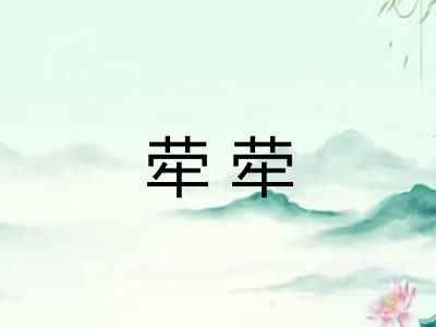 荦荦 荦荦