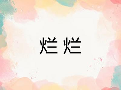 烂烂 烂烂