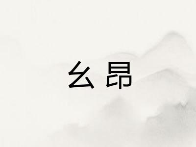 幺昂 幺昂