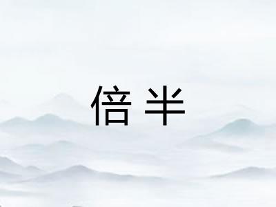 倍半 倍半