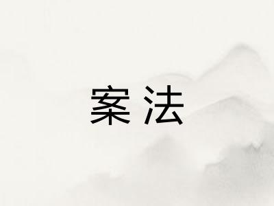 案法