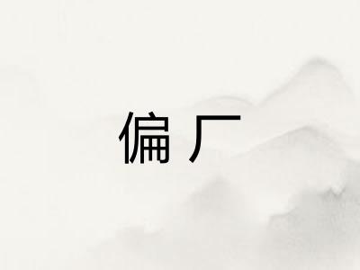 偏厂 偏厂