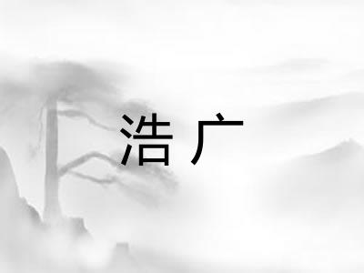 浩广
