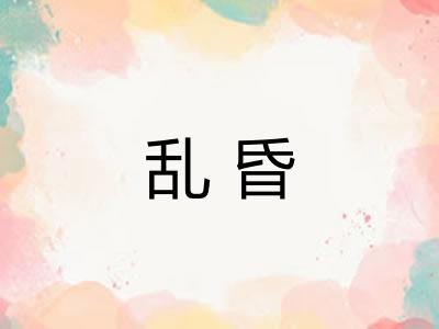 乱昏 乱昏