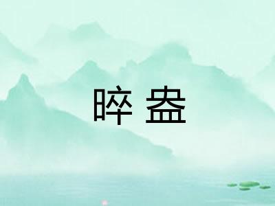 晬盎 晬盎