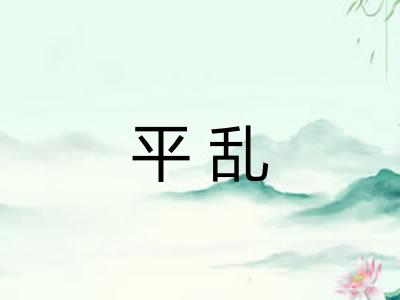 平乱 平乱