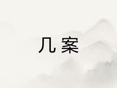 几案 几案
