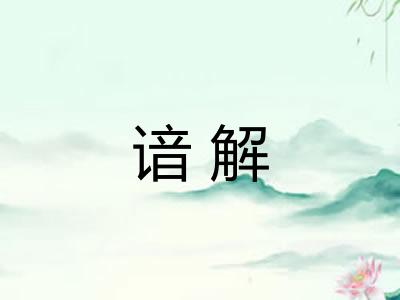 谙解 谙解