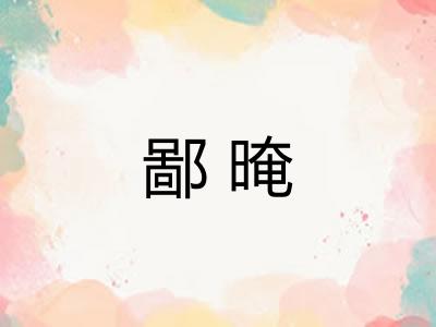 鄙晻 鄙晻