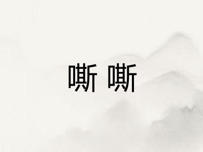 嘶嘶 嘶嘶