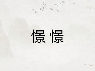 憬憬 憬憬