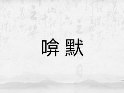 啽默 啽默