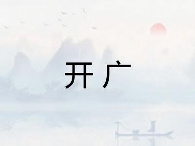 开广 开广