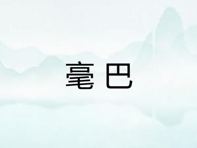 毫巴